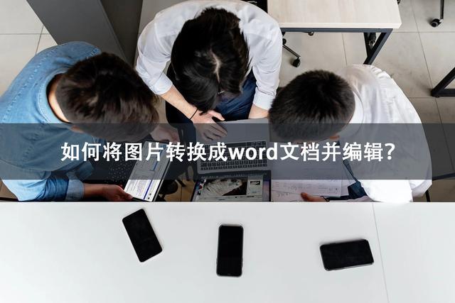 如何在手机上编辑word文档，如何用手机编辑Word（如何将图片转换成word文档并编辑）