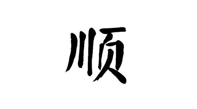 代表健康聪明的字，健康聪明漂亮要用什么字来形容呢（华山论道：寓意很好的八个汉字）