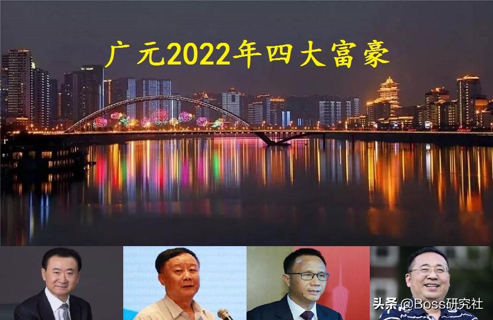 广元学校排名（四川广元走出的4位大富豪）