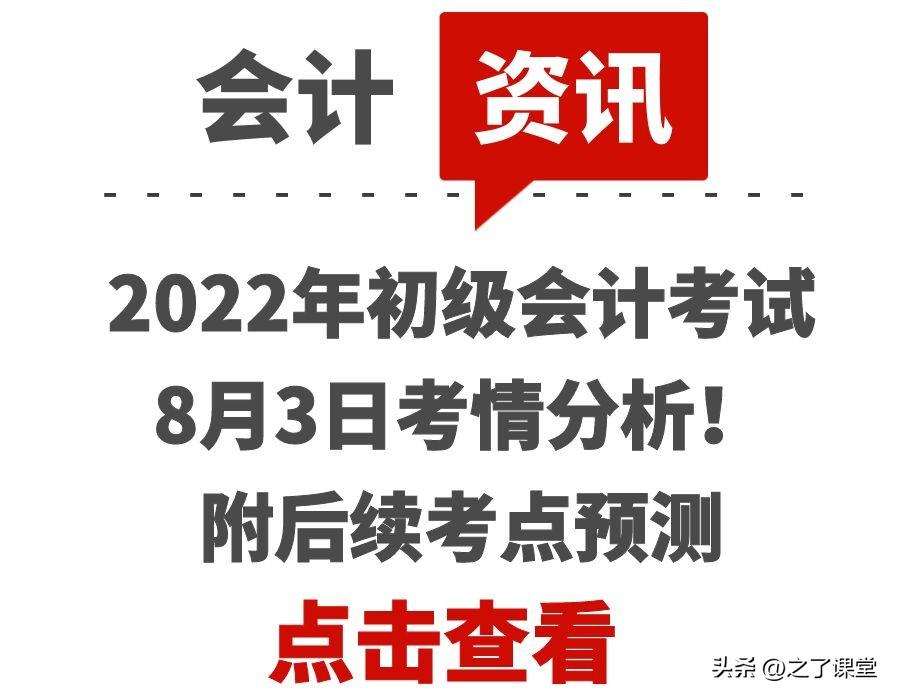 初级会计职称什么时候考试（2022年初级会计考试8月3日考情分析）
