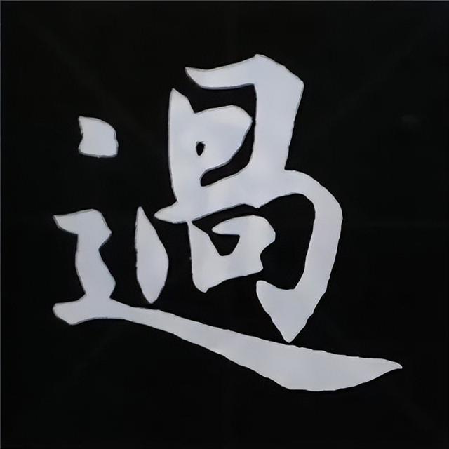 金字旁加自加木，赵孟頫楷书偏旁部首组合写法