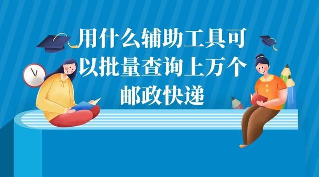 ems手机号码查询快递，怎么用手机号查询EMS邮件邮寄信息（上万个邮政快递单号一次性批量查询的实用方法）