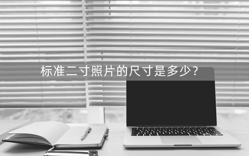 2寸照片的像素大小高度宽度多少（标准二寸照片的尺寸）