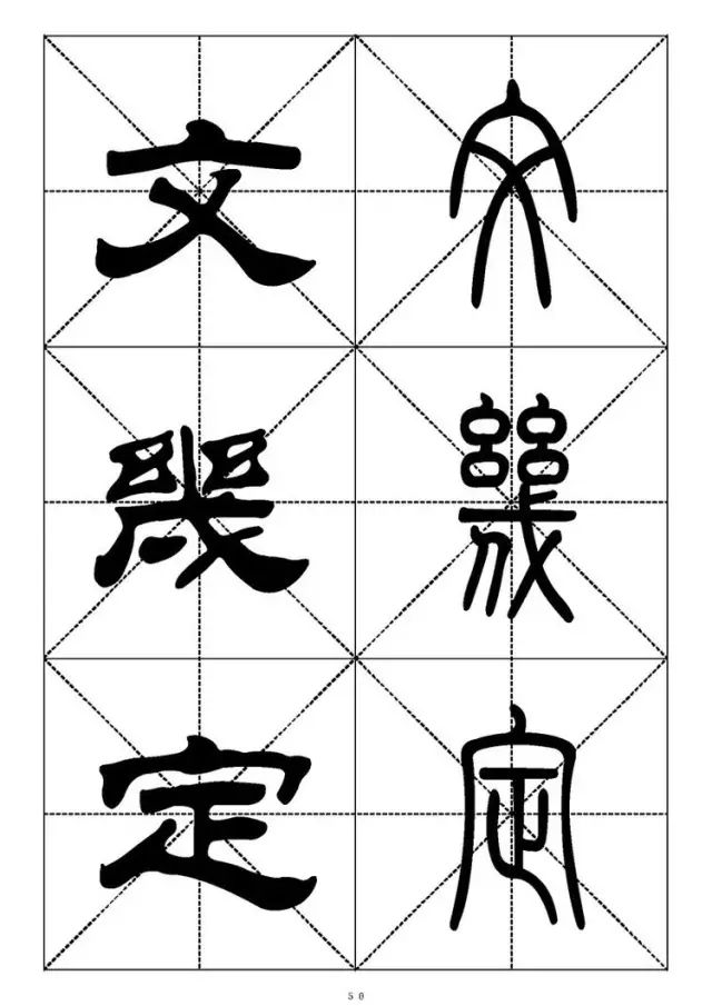 大篆小篆字帖大全，1008个常用汉字－篆书隶书对照大字帖