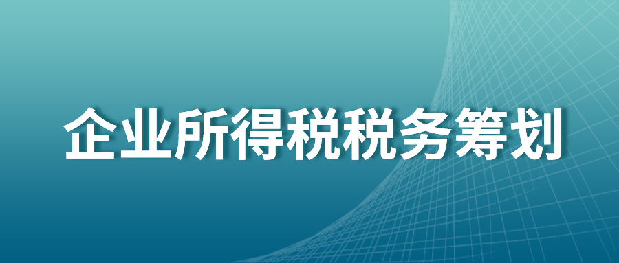 税务筹划案例（企业所得税税务筹划案例）
