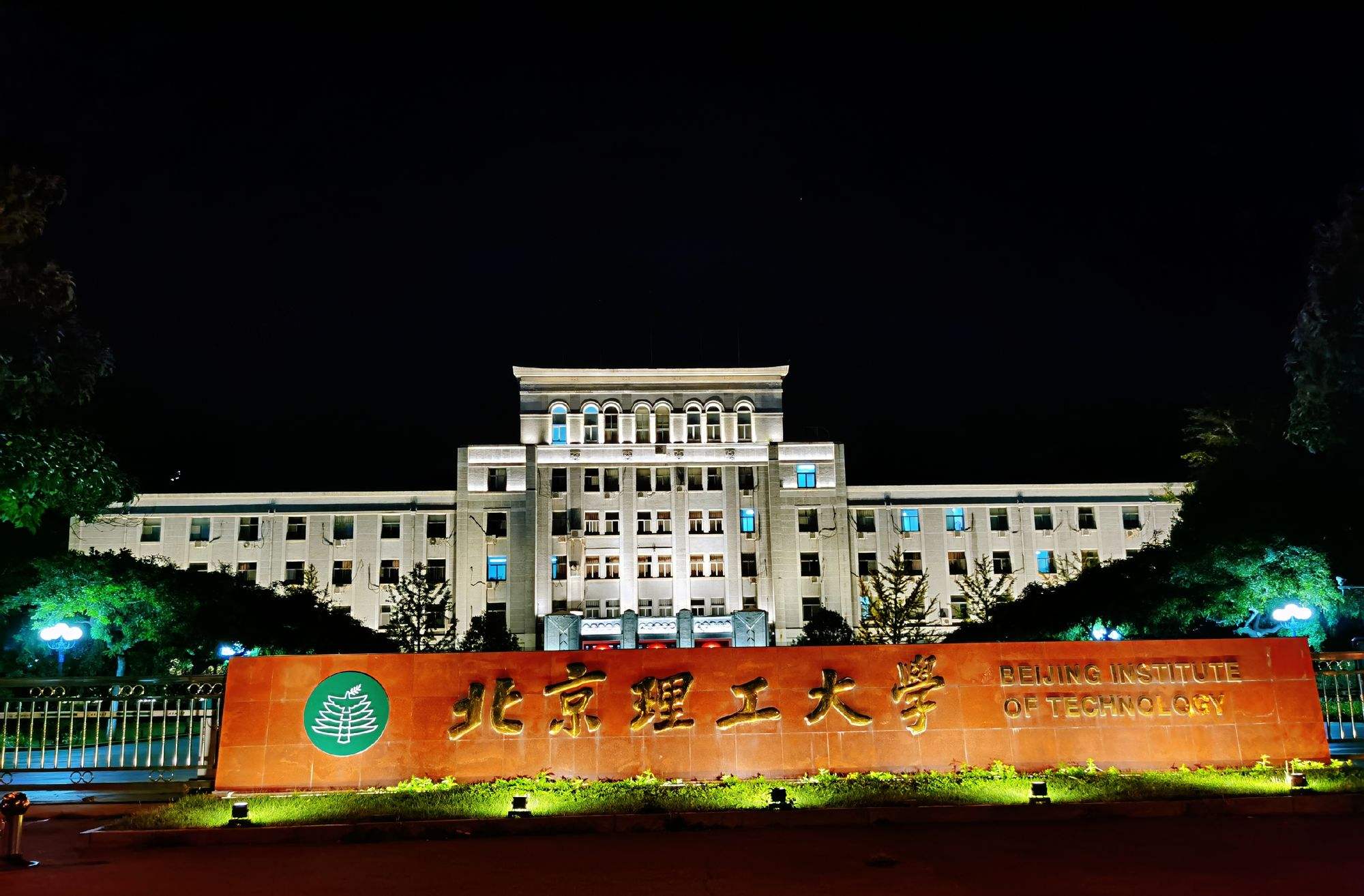 新疆理工大学（北京理工大学）