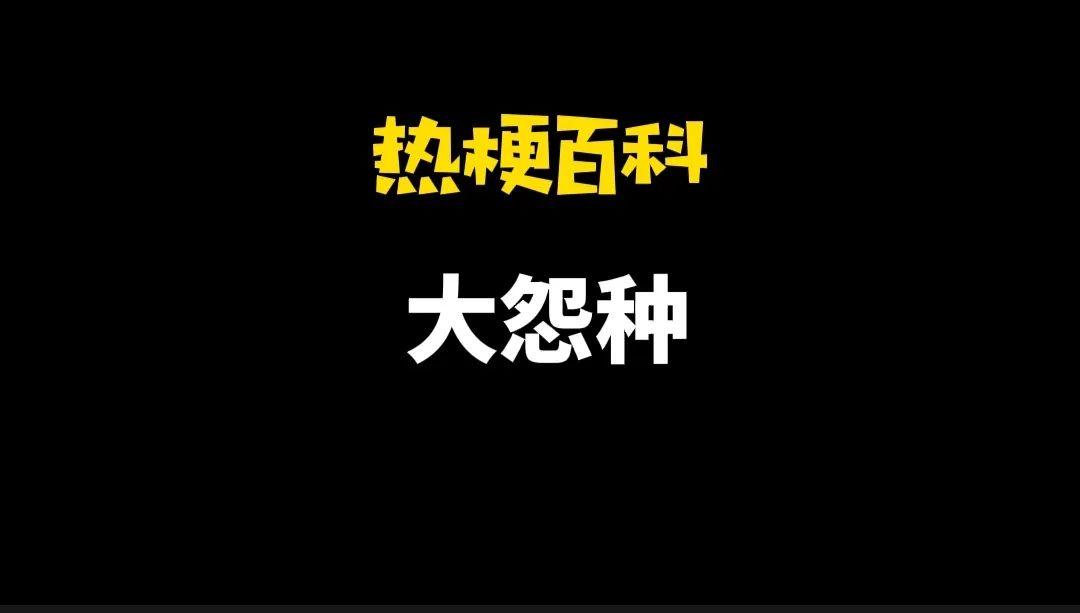 大冤种什么意思？因蒙受冤屈而闷闷不乐的人