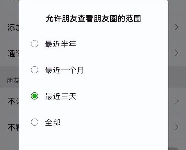 微信几天可见在哪里设置（朋友圈设置“三天可见”）