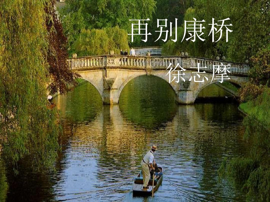 徐志摩《再別康橋》原文(徐志摩的再別康橋課文)-益寫作