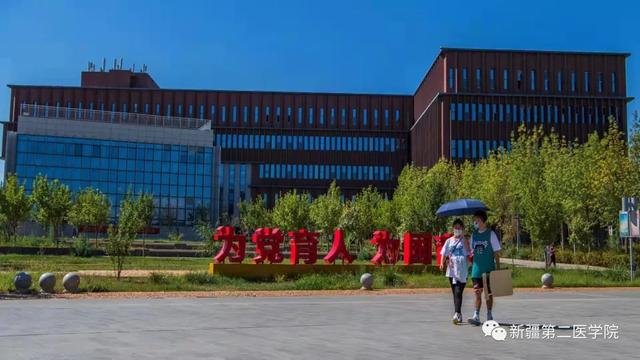 新疆第二医学院是公办吗，新疆第二医学院怎么样（我在新疆第二医学院等你）
