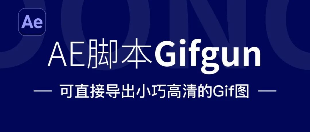 ae如何导出gif动图（ae做好的动画导出教学）