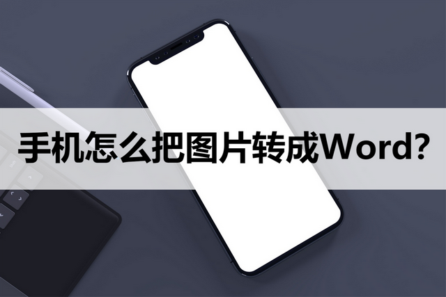 手机拍照转为word文档，怎样将手机拍摄的图片转换成word呢（手机怎么把图片转换成Word）