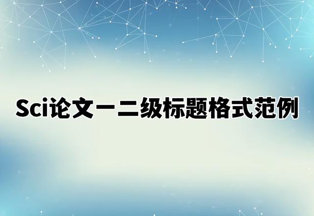 论文小标题格式，关于论文写作（Sci论文一二级标题格式范例）