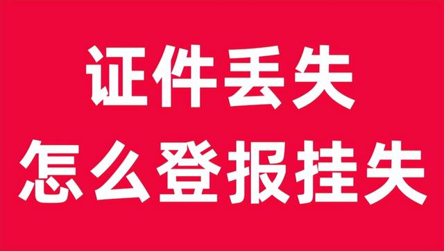 登报挂失需要什么资料，登报挂失流程（证件丢失怎么登报挂失）