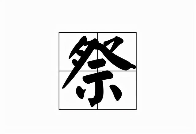 祭奠怎么读拼音是什么，祭奠怎么读（祭怎么读？祭的读音和意思）