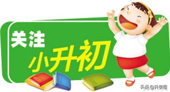 十一学校小升初（@成都）