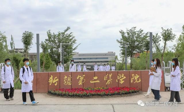 新疆第二医学院是公办吗，新疆第二医学院怎么样（我在新疆第二医学院等你）