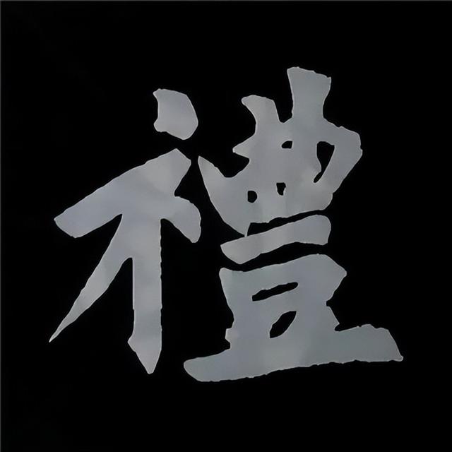 金字旁加自加木，赵孟頫楷书偏旁部首组合写法