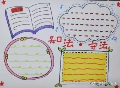 关于学习的手抄报，学习的手抄报（中小学普法手抄报合集，请收藏）