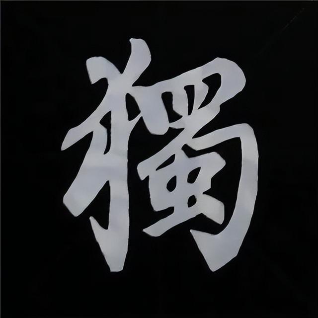 金字旁加自加木，赵孟頫楷书偏旁部首组合写法