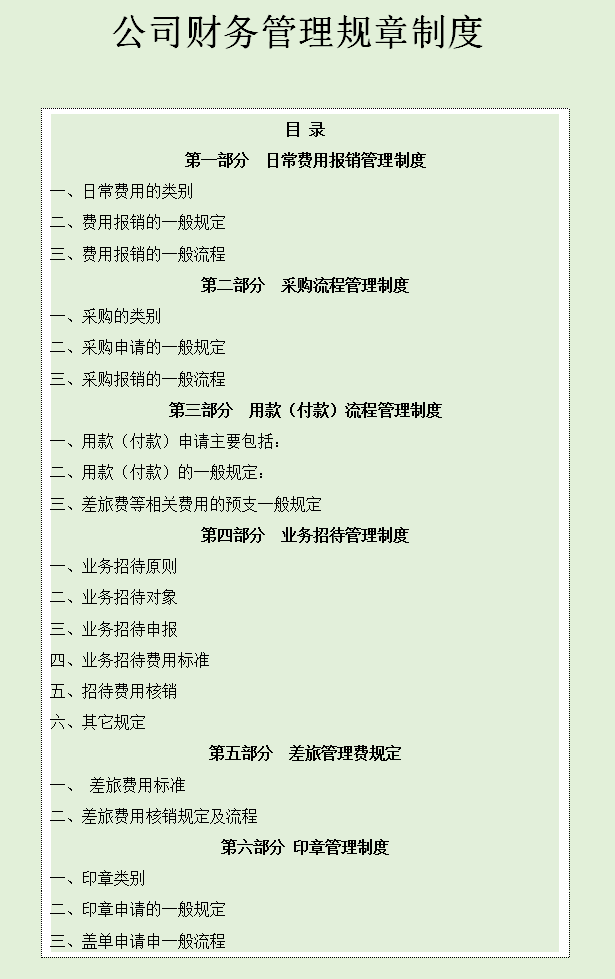 企业财务管理制度，企业财务管理制度论文（发现一份详细的财务管理规章制度）