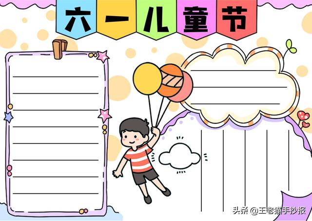 六一儿童节手抄报内容，六一儿童节手抄报内容有哪些（六一儿童节手抄报简单漂亮模板大全）