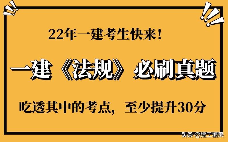 一建法规真题解析（22年一建考生快来）