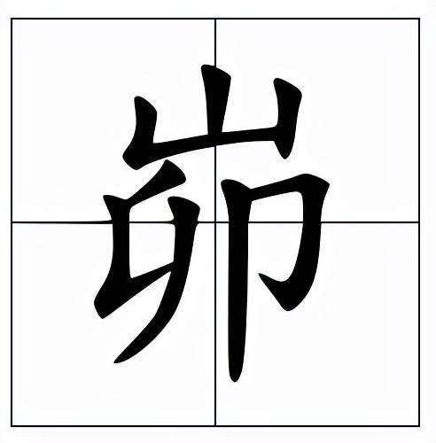 峁怎么读，孓孑孓孒怎么读（峁怎么读？峁的读音和意思）