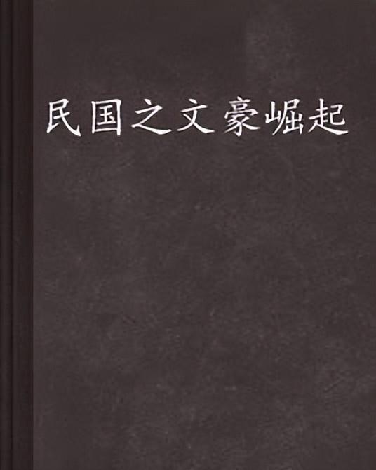 民国最值得看的书，七本民国历史类粮草精品推荐