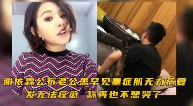 谢依霖曝老公患重症肌无力，叹被老天惩罚，其母也曾患精神疾病
