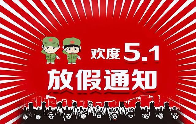 5.1股市放假（51股市放假时间） 5.1股市放假（51股市放假时间）《5.1股市放假几天》 股市行情