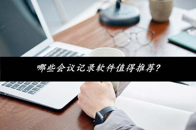 srt文件怎么打开，安卓手机如何打开.srt文件（哪些会议记录软件值得推荐）