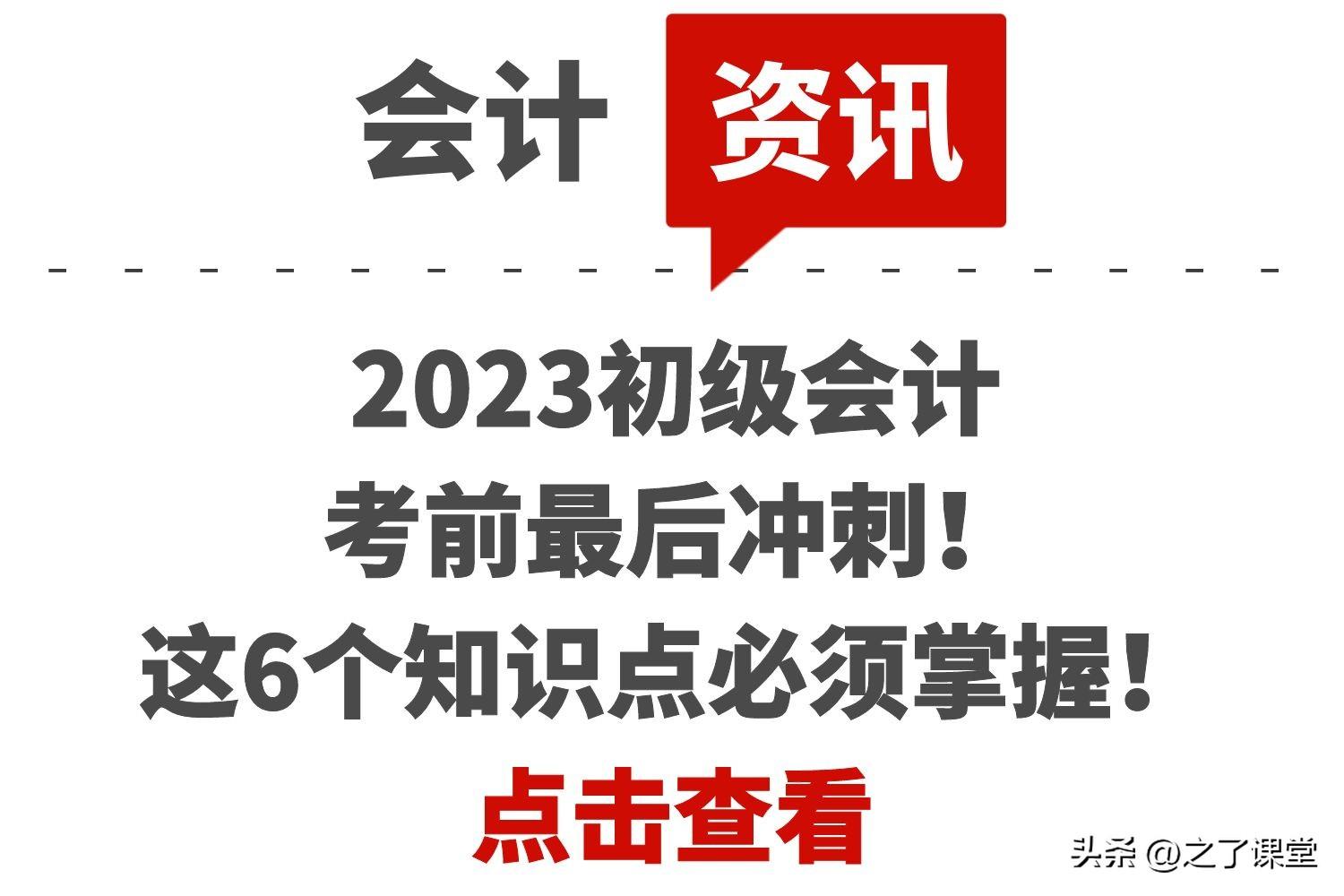 初级会计知识点，初级会计必背知识点（2023初级会计考前最后冲刺）