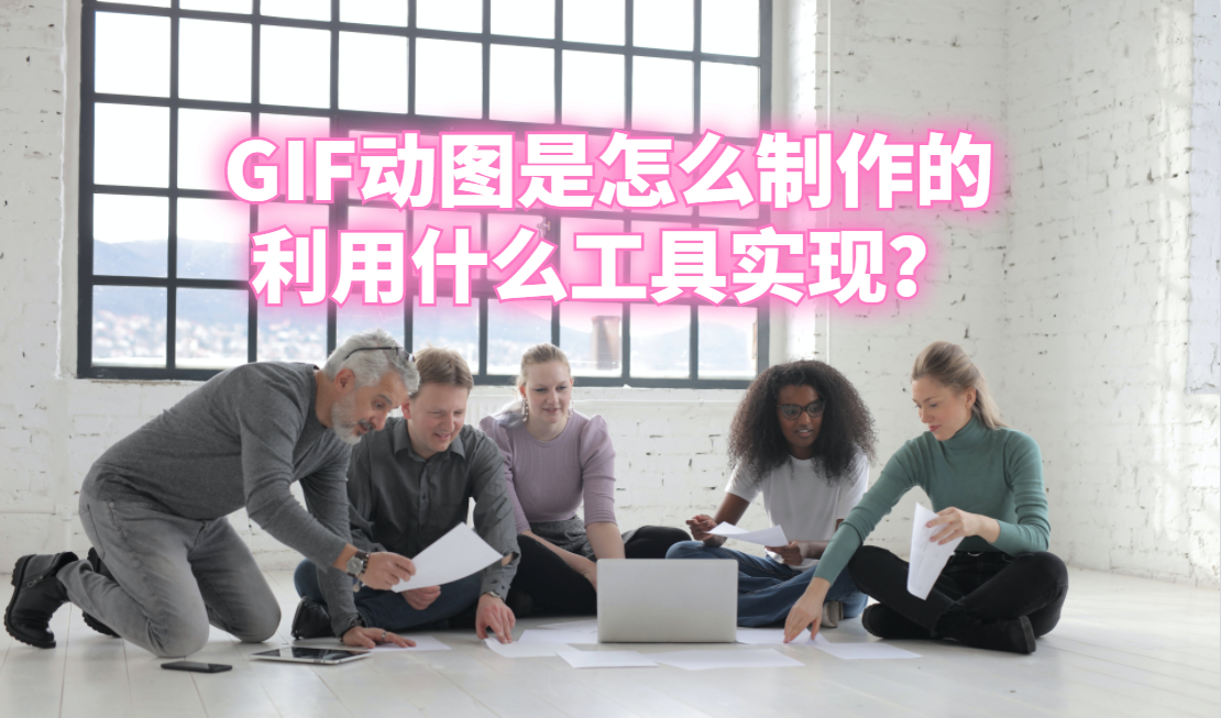 如何制作动图gif（GIF动图生成详细步骤）