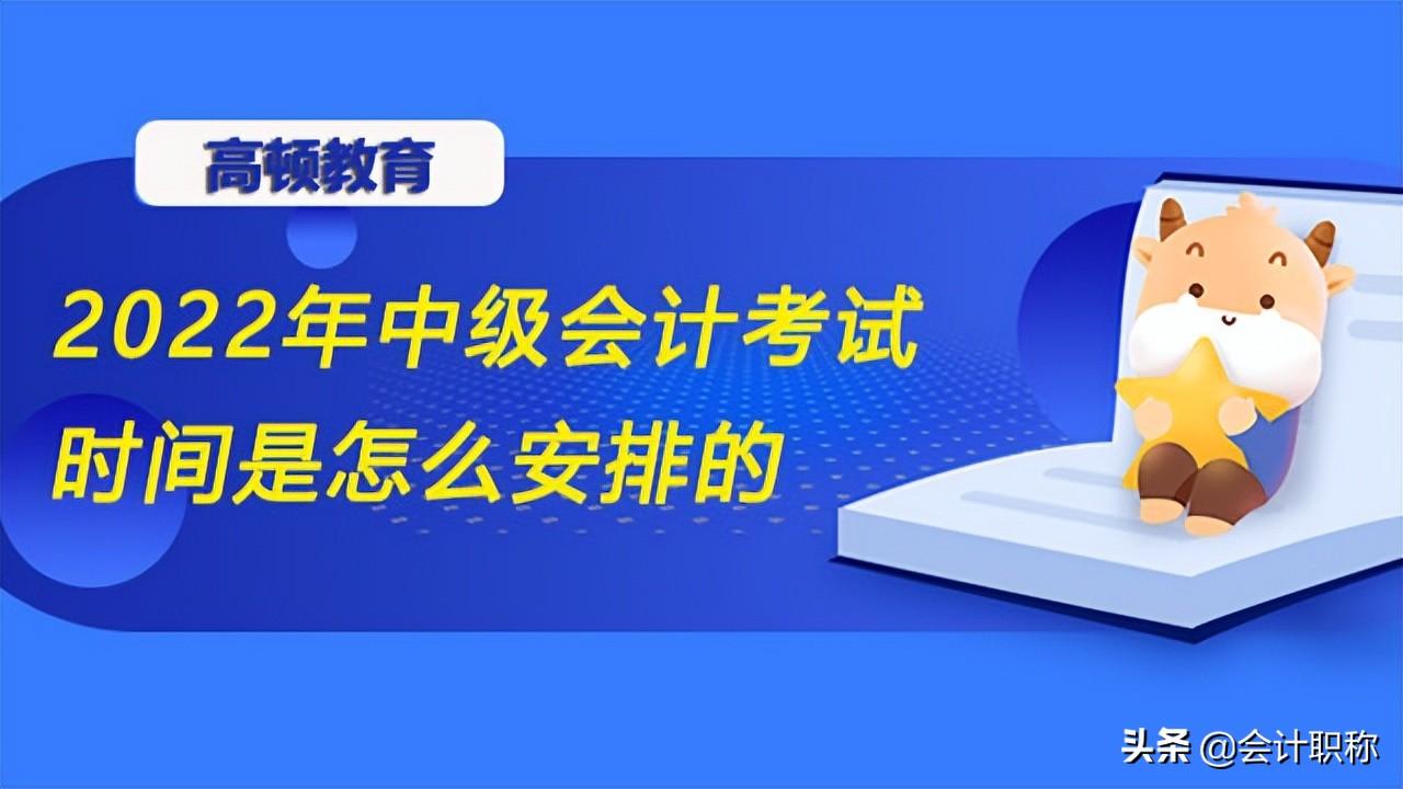 中级会计几月份报名（中级会计考试时间安排是怎么样的）