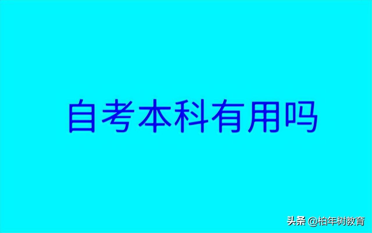 自考本科文凭（自考本科有用吗）