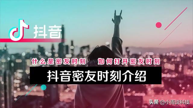 怎么加抖音好友，抖音怎么加好友（抖音里的密友时刻是什么意思）
