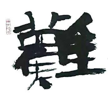 难得糊涂书法图片，难得糊涂郑板桥真迹高清大图（梁土荣书法作品《难得糊涂》欣赏）