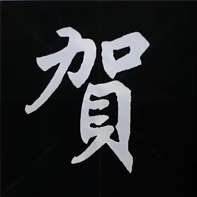 金字旁加自加木，赵孟頫楷书偏旁部首组合写法