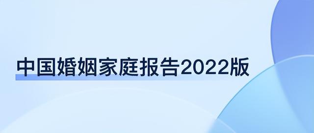 中国婚姻家庭报告2022版