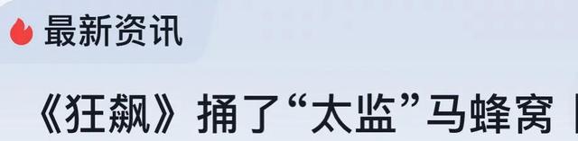 演太监的30位演员，《狂飙》捅了“太监”马蜂窝