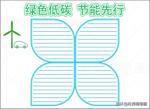 关于节约用水的手抄报，关于节约用水的手抄报怎么画（全国低碳日手抄报模板）