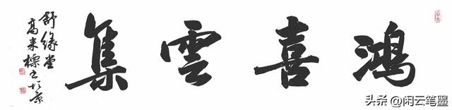 鸿禧是什么意思，结婚写鸿禧是什么意思（光绪帝的字厚重美观）