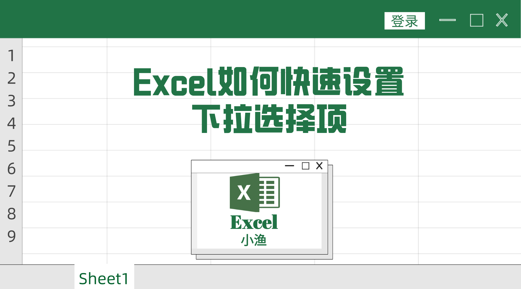 excel下拉选择项怎么设置？一招轻松解决