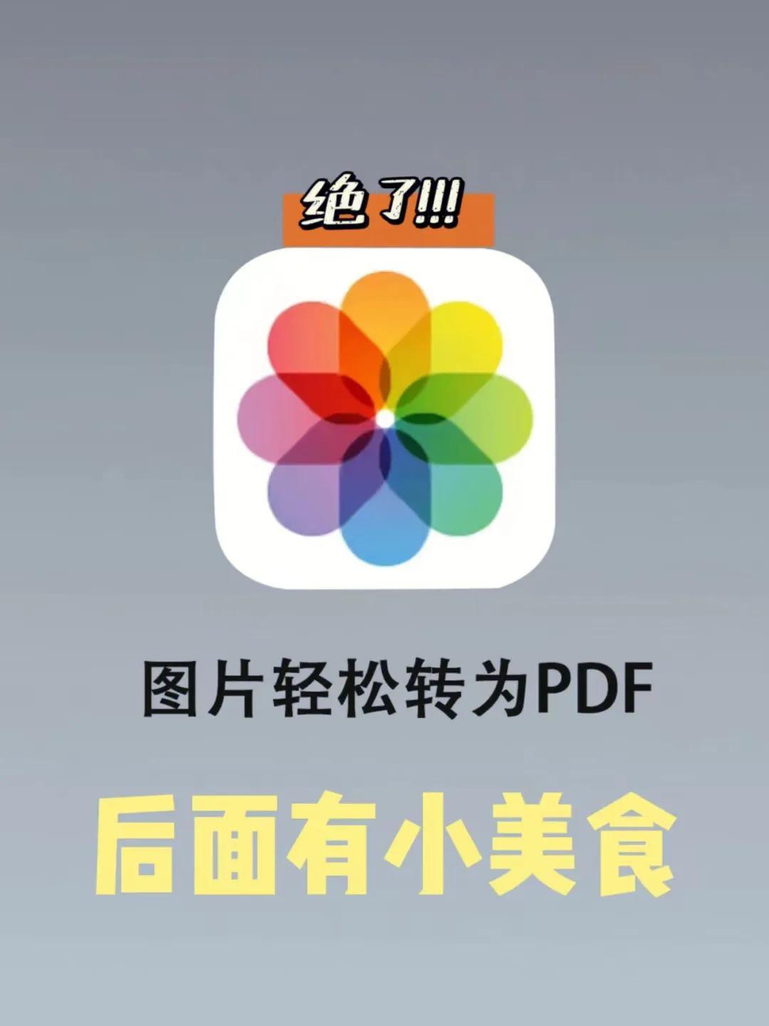 苹果手机照片转换成pdf怎么做，iphone自带图片转PDF格式