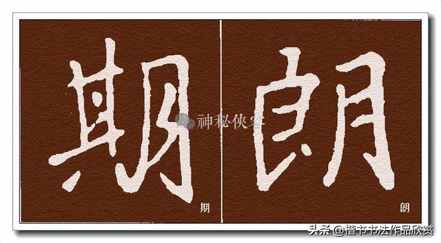 广字头的字，广字头的字大多与什么有关（王羲之偏旁部首动态图解大全）