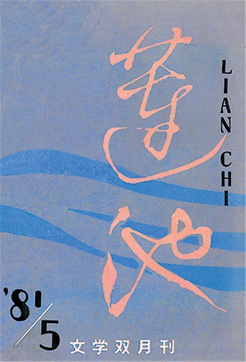 莫言个人资料，莫言资料（小学二年级毕业的妻子）