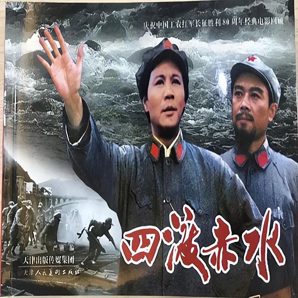 这部电影在1982年上映,讲述遵义会议后,红军四渡赤水,胜利摆脱国民党