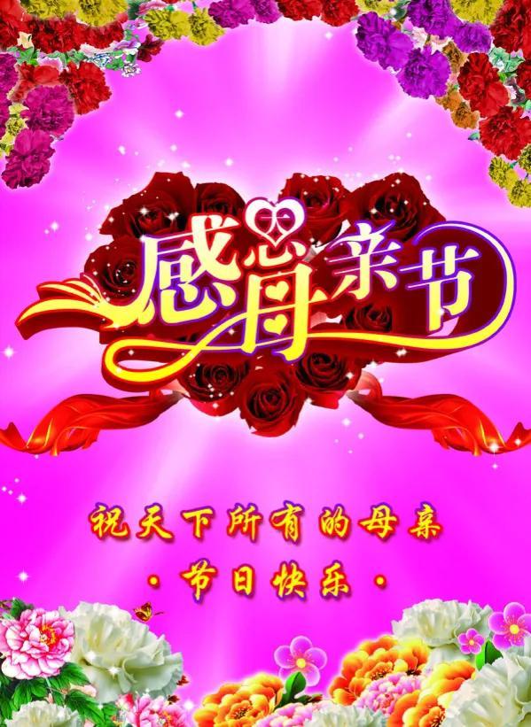 祝全天下的母亲节日快乐，母亲节祝福（祝天下母亲们节日快乐）