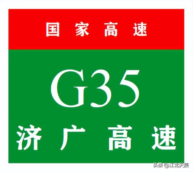 g35高速公路，g35高速起点和终点在哪里（中国国家高速公路系列——第11期·济广高速公路）